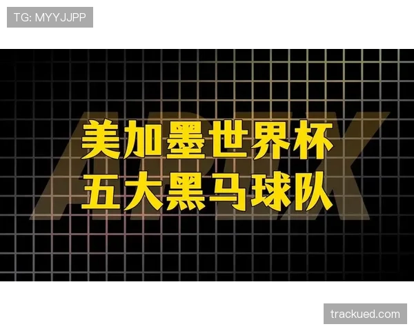 塞内加尔能否在2026美加墨世界杯再掀黑马风暴
