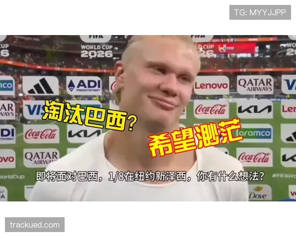 挪威晋级16强后迎来挑战：球队状态经受考验