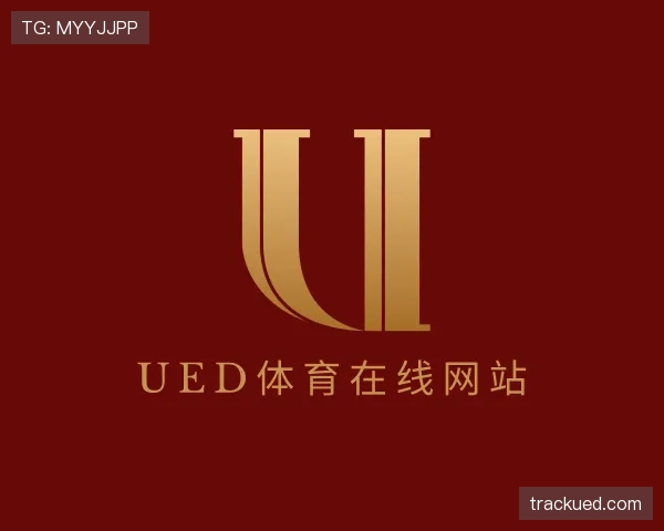 了解UED体育